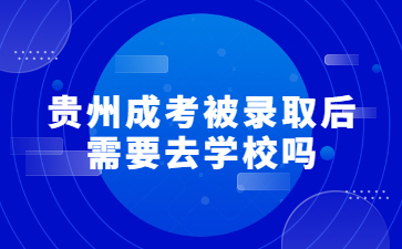 貴州成人高考