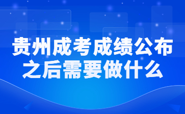 貴州成人高考成績查詢