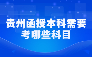 貴州函授本科