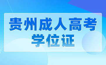 貴州成人高考學(xué)位證