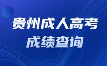 貴州成人高考成績查詢