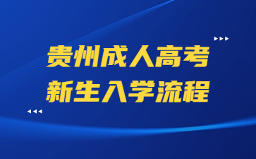 貴州成人高考新生入學