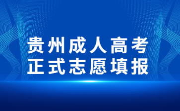貴州成人高考正式志愿填報