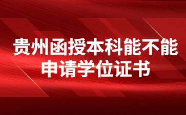 貴州函授本科