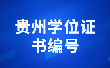 貴州學位證書編號