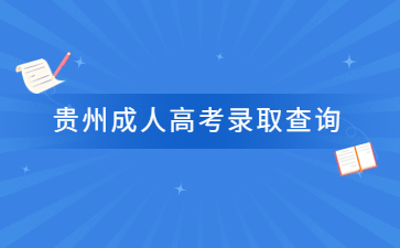 貴州成人高考錄取查詢