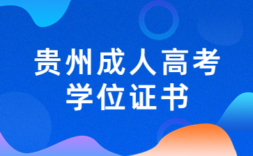 貴州成人高考學位證書