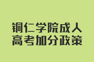 銅仁學(xué)院成人高考加分政策