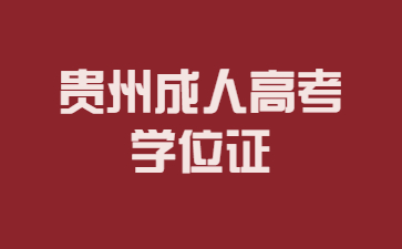 貴州成人高考學位證