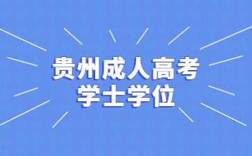 貴州成人高考學(xué)士學(xué)位