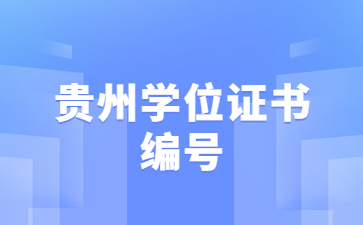 貴州學(xué)位證書編號(hào)