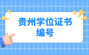 貴州學位證書編號