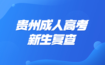 貴州成人高考新生復(fù)查