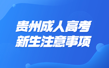 貴州成人高考新生注意事項