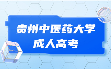 貴州中醫(yī)藥大學(xué)成人高考