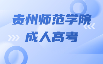 貴州師范學院成人高考