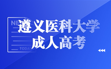 遵義醫(yī)科大學(xué)成人高考