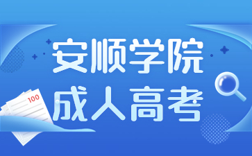 安順學院成人高考