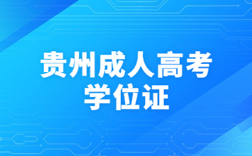 貴州成考