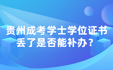 貴州成考