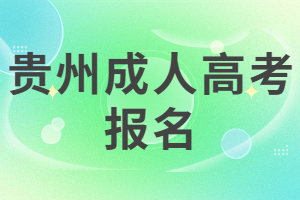 貴州成人高考報(bào)名