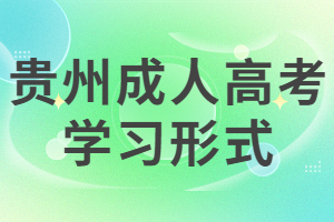 貴州成人高考學習形式