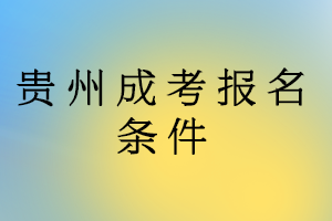 貴州成考報(bào)名條件