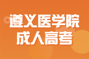 遵義醫學院成人高考