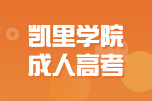 凱里學(xué)院成人高考