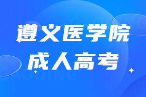 遵義醫(yī)學院成人高考