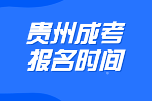 貴州成考報(bào)名時(shí)間
