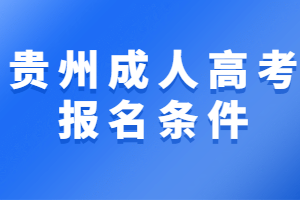 貴州成人高考報名條件