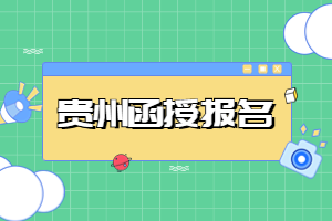 貴州函授報名