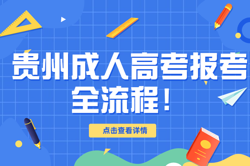 貴州成人高考報(bào)考指導(dǎo)全流程！