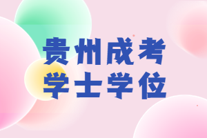 貴州成考學士學位