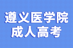 遵義醫(yī)學院成人高考