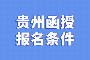 貴州函授報(bào)名條件