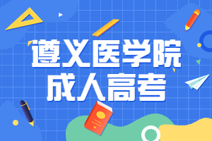 遵義醫(yī)學(xué)院成人高考