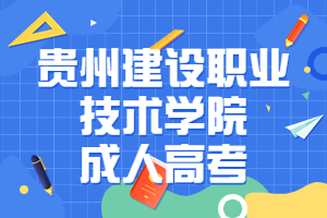 貴州建設職業(yè)技術學院成人高考報名時間