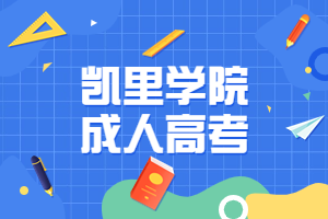 凱里學(xué)院成人高考報名時間