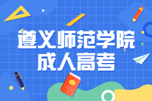 遵義師范學院成人高考報名時間