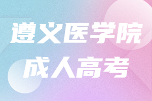 遵義醫(yī)學(xué)院成人高考