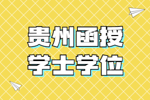 貴州函授學士學位
