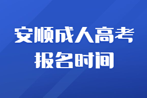 安順成人高考報名時間
