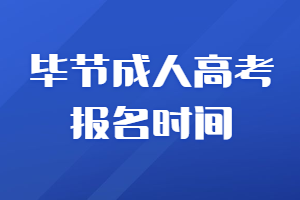 畢節(jié)成人高考報(bào)名時(shí)間