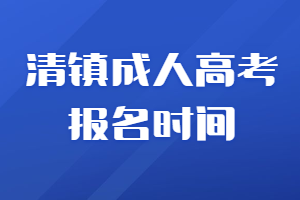 清鎮(zhèn)成人高考報名時間