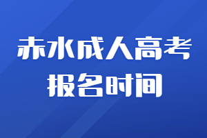 清鎮成人高考報名時間
