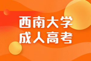 西南大學(xué)成人高考