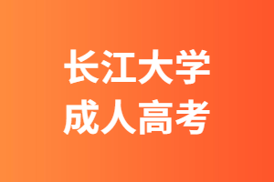 長江大學(xué)成人高考