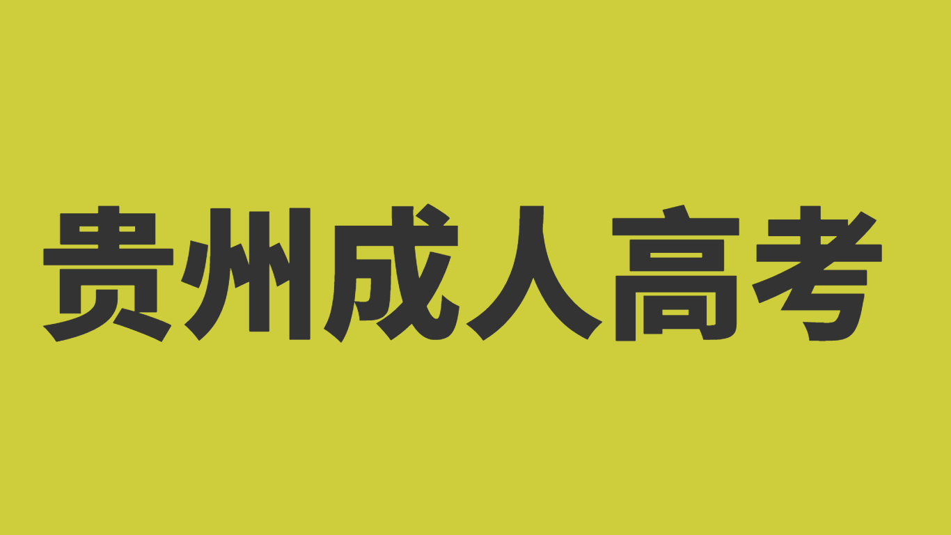 貴陽學院成考可以考教師資格證嗎?
